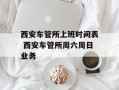 西安车管所上班时间表 西安车管所周六周日业务