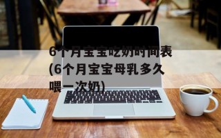6个月宝宝吃奶时间表(6个月宝宝母乳多久喂一次奶)
