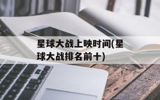 星球大战上映时间(星球大战排名前十)
