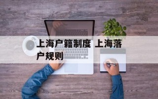 上海户籍制度 上海落户规则
