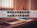 锦州大润发营业时间？大润发24小时营业吗