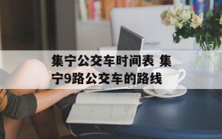 集宁公交车时间表 集宁9路公交车的路线