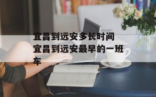 宜昌到远安多长时间 宜昌到远安最早的一班车