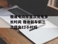 雅迪电动车首次充电多长时间 雅迪新车前三次得充12小时吗