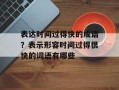 表达时间过得快的成语？表示形容时间过得很快的词语有哪些