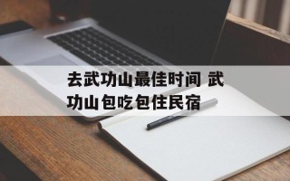 去武功山最佳时间 武功山包吃包住民宿