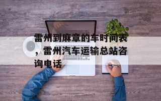 雷州到麻章的车时间表，雷州汽车运输总站咨询电话
