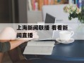 上海新闻联播 看看新闻直播