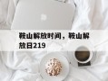 鞍山解放时间，鞍山解放日219