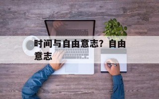 时间与自由意志？自由意志