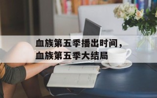 血族第五季播出时间，血族第五季大结局