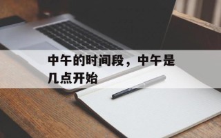 中午的时间段，中午是几点开始