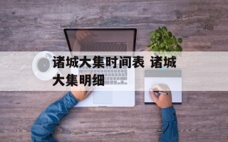 诸城大集时间表 诸城大集明细