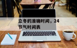 立冬的准确时间，24节气时间表
