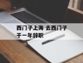 西门子上海 去西门子干一年辞职