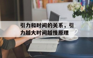 引力和时间的关系，引力越大时间越慢原理