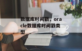 数据库时间戳，oracle数据库时间戳类型