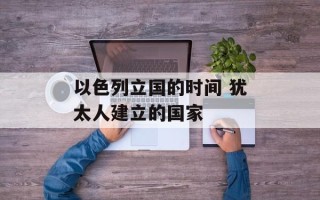 以色列立国的时间 犹太人建立的国家
