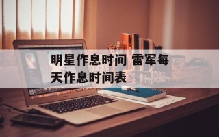 明星作息时间 雷军每天作息时间表