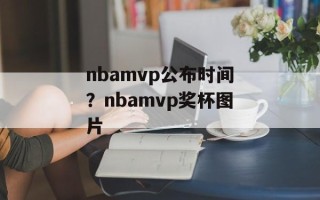 nbamvp公布时间？nbamvp奖杯图片