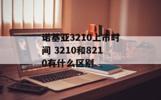 诺基亚3210上市时间 3210和8210有什么区别
