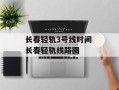 长春轻轨3号线时间 长春轻轨线路图