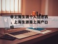 非上海生源个人信息表，上海生源是上海户口吗