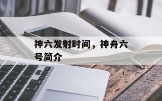 神六发射时间，神舟六号简介