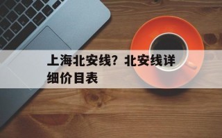 上海北安线？北安线详细价目表