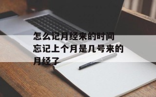 怎么记月经来的时间 忘记上个月是几号来的月经了