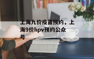 上海九价疫苗预约，上海9价hpv预约公众号