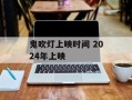 鬼吹灯上映时间 2024年上映