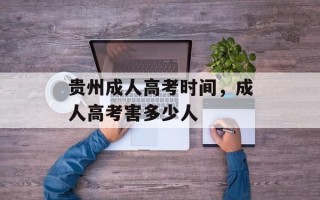 贵州成人高考时间，成人高考害多少人