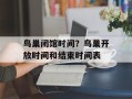 鸟巢闭馆时间？鸟巢开放时间和结束时间表
