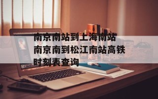 南京南站到上海南站 南京南到松江南站高铁时刻表查询