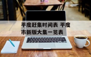 平度赶集时间表 平度市新版大集一览表