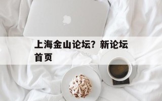 上海金山论坛？新论坛首页
