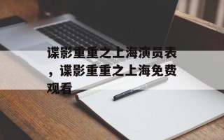 谍影重重之上海演员表，谍影重重之上海免费观看