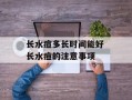 长水痘多长时间能好 长水痘的注意事项