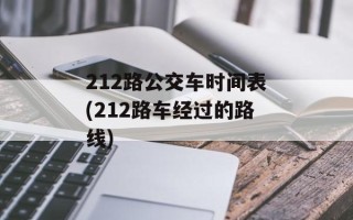 212路公交车时间表(212路车经过的路线)
