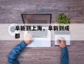 阜新到上海，阜新到成都