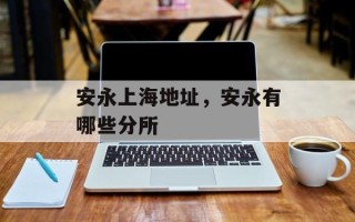 安永上海地址，安永有哪些分所