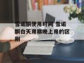雪诺酮使用时间 雪诺酮白天用跟晚上用的区别