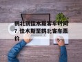 鹤北到佳木斯客车时间？佳木斯至鹤北客车票价