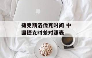 捷克斯洛伐克时间 中国捷克时差对照表