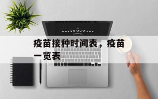 疫苗接种时间表，疫苗一览表