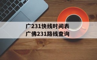广231快线时间表 广佛231路线查询