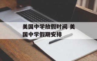 美国中学放假时间 美国中学假期安排