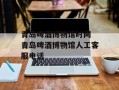 青岛啤酒博物馆时间 青岛啤酒博物馆人工客服电话