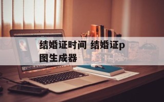 结婚证时间 结婚证p图生成器